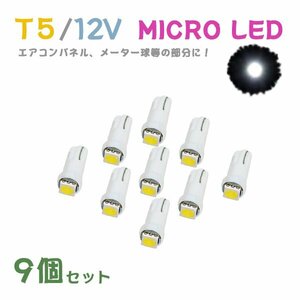 Б メール便送料無料 9個セット 電球 メーター エアコンパネル パネルライト 自動車LED チップ LED 12V SMD T5 汎用 車用 自動車 ホワイト