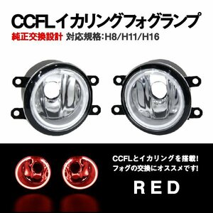 Б 純正交換 イカリング ダイハツ コペン COPEN H26.6 ～ LA400K フォグランプ レッド/赤 H8 H11 H16 バルブ対応