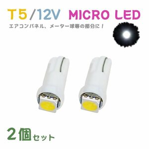 Б メール便送料無料 2個セット 電球 メーター エアコンパネル パネルライト 自動車LED チップ LED 12V SMD T5 汎用 車用 自動車 ホワイト