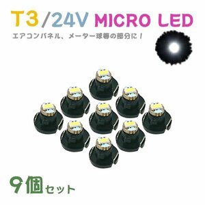 Б メール便送料無料 9個セット メーター エアコンパネル パネルライト 自動車 LED チップ 24V SMD T3 バルブ トラック 大型車 ホワイト