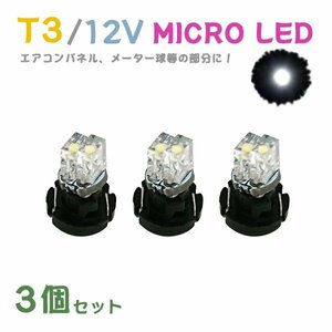 Б メール便送料無料 3個セット 電球 メーター エアコンパネル パネルライト 自動車LED チップ LED 12V SMD T3 バルブ 車用 ホワイト