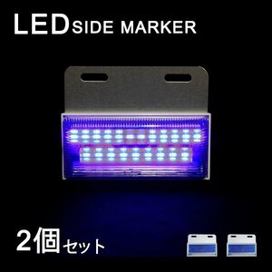 Б LEDサイドマーカー マーカーランプ 角型 24V 高輝度SMD ダウンライト付き トラック 大型車 サイド ライト ブルー ホワイト 2個