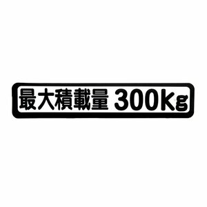 Б メール便 最大積載量 ステッカー シール 背景白×黒文字 枠あり 車検に 【最大積載量300kg】 軽トラック 軽バン トラック