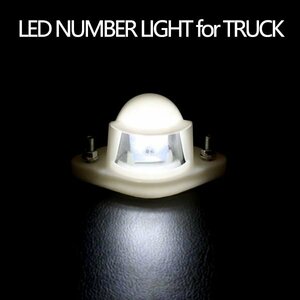 Б 汎用設計 12V/24V兼用 小型 LED ライセンスランプ ナンバー灯 ナンバーランプ トラック ホワイト 白 発光 1個