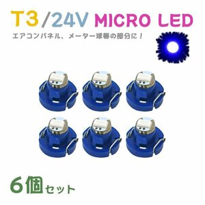 Б メール便送料無料 6個セット メーター エアコンパネル パネルライト 自動車 LED チップ 24V SMD T3 バルブ トラック 大型車 ブルー