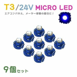 Б メール便送料無料 9個セット メーター エアコンパネル パネルライト 自動車 LED チップ 24V SMD T3 バルブ トラック 大型車 ブルー