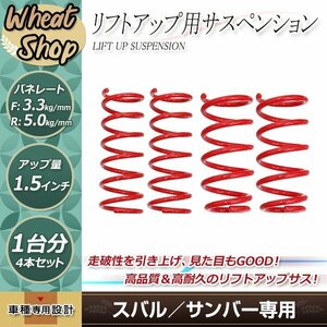 サンバー KV3 KV4 1.5インチ UP リフトアップ サス フロント リア スプリング サスペンション 1台分 ショック コイル ホイール 車高