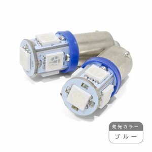 ю【メール便送無】 G14/BA9S 5連 3chip SMD LED 2個 12V シングル ブルー ウインカー ラゲッジ ナンバー 室内灯 マップランプ バニティー