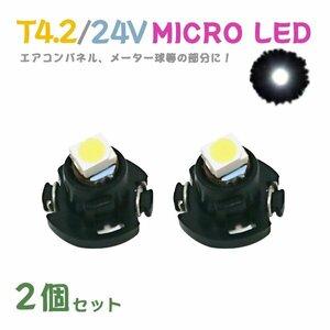 Б メール便送料無料 2個セット メーター エアコンパネル パネルライト 自動車 LED チップ 24V SMD T4.2 バルブ トラック 大型車 ホワイト