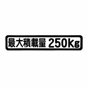 Б メール便 最大積載量 ステッカー シール 背景白×黒文字 枠あり 車検に 【最大積載量250kg】 軽トラック 軽バン トラック