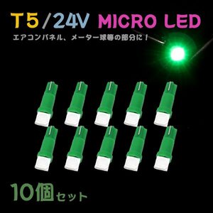 Б メール便送料無料 10個セット グリーン メーター エアコンパネル パネルライト 自動車 LED チップ 24V SMD T5 バルブ トラック 大型車