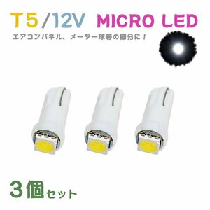 Б メール便送料無料 3個セット 電球 メーター エアコンパネル パネルライト 自動車LED チップ LED 12V SMD T5 汎用 車用 自動車 ホワイト