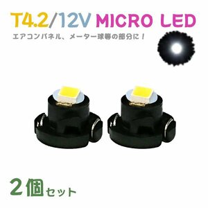 Б メール便送料無料 2個セット 電球 メーター エアコンパネル パネルライト 自動車LED チップ LED 12V SMD T4.2 車用 自動車 ホワイト