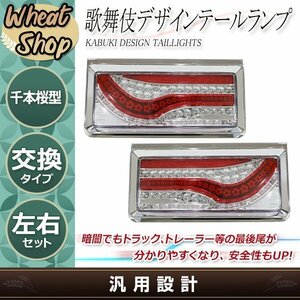 歌舞伎 隈取り 24V LED テールランプ レッド トラック テールライト メッキ シーケンシャル 千本桜型 トレーラー コンビ ダンプ デコトラ