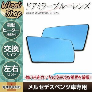 メルセデスベンツ W202 W210 W140 純正交換 鏡面 左右 ブルー サイド ドアミラー ガラスレンズ 電動ヒーター機能 ヒ―テッド