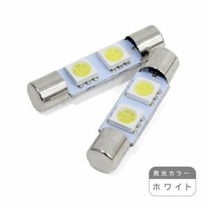 ю【メール便送無】 交換用に！ T6.3 D31 2連 3chip SMD LED 2個 12V ホワイト ラゲッジ ルーム球 マップランプ ライセンス バニティー球?