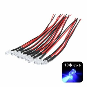 ю 【メール便送料無料】 高輝度 LED ライト 〈 10個 〉 ブルー 青 12V 抵抗 配線 付き 5mmφ 砲弾型 DIY 加工用 セット