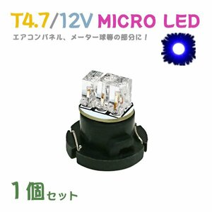 Б メール便送料無料 1個セット 電球 メーター エアコンパネル パネルライト 自動車LED チップ LED 12V SMD T4.7 バルブ 車用 ブルー