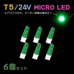 Б メール便送料無料 6個セット グリーン メーター エアコンパネル パネルライト 自動車 LED チップ 24V SMD T5 バルブ トラック 大型車