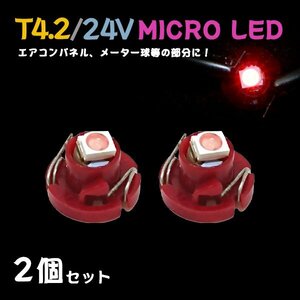 Б メール便送料無料 2個セット メーター エアコンパネル パネルライト 自動車 LED チップ 24V SMD T4.2 バルブ トラック 大型車 レッド