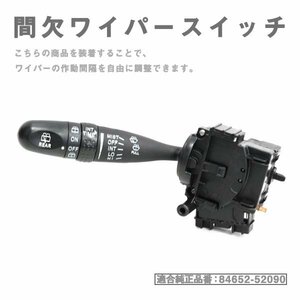 Б 送料無料 ミラジーノ L650S 84652-52090 時間調整機能付 間欠ワイパースイッチ ワイパー レバー 8ピン