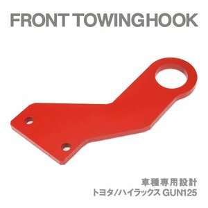 Б 車種専用設計 トヨタ ハイラックス GUN125 前期 後期 牽引フック レッド ノーマルバンパー フロント