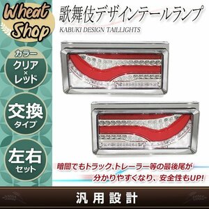 歌舞伎 隈取り 24V LED テールランプ レッド トラック テールライト コンビネーション シーケンシャル レトロ トレーラー メッキ デコトラ