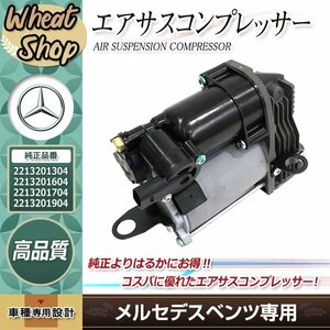 コア返却不要 メルセデス べンツ W221 Sクラス W216 CLクラス エアサスコンプレッサー 2213201704 2213201604 2213200704 2213200304