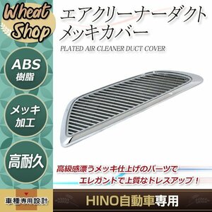 日野 新型 17プロフィア H29.5～ メッキ エアクリーナー ダクト カバー キャップ フロントグリル 外装 トラック パーツ デコトラ