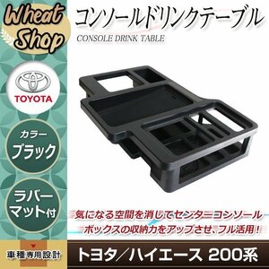 車種専用設計 トヨタ ハイエース 200系 標準 ワイド カップホルダー センターコンソール ドリンクテーブル 収納 小物入れ