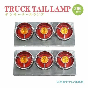 Б 送料無料 新品 汎用 トラック フルLED 24V ヤンキーテール 丸型 テールランプ 3連 赤/オレンジ 左右 テールライト デコトラ トラック