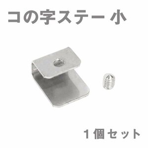 Б メール便 ステンレス製 コの字ステー エアロパーツ リアウイング トランクスポイラー 取り付け 固定金具 20mm×24mm×12mm 小 1個