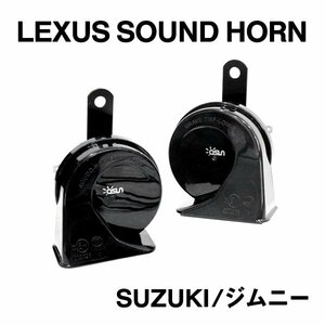 Б スズキ ジムニー ジムニーシエラ JB64W JB74W 12V 専用 レクサスサウンドホーン クラクション 500HZ 400HZ 112dB 左右セット