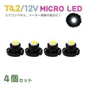 Б メール便送料無料 4個セット 電球 メーター エアコンパネル パネルライト 自動車LED チップ LED 12V SMD T4.2 車用 自動車 ホワイト