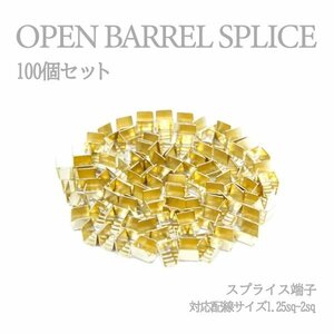 Б 【メール便】 スプライス端子 圧着端子 1.25sq-2sq 配線接続 結線 ターミナル オープンバレル クイック端子 DIY 配線作業 100個