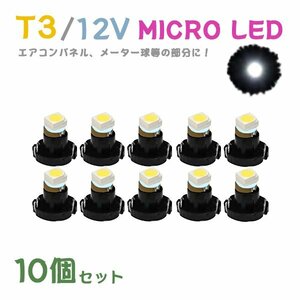 Б メール便送料無料 10個セット 電球 メーター エアコンパネル パネルライト 自動車LED チップ LED 12V SMD T3 汎用 車用 自動車 ホワイト