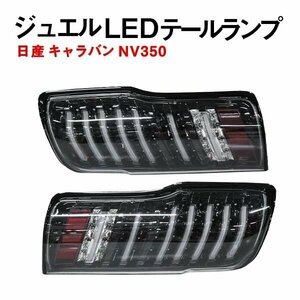 Б 日産 NV350 キャラバン キャラバン バン CS4E26/CW4E26/CW8E26/E26系 LED テールランプ テールライト 社外品 スモーク ファイバー