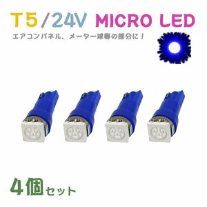 Б メール便送料無料 4個セット メーター エアコンパネル パネルライト 自動車 LED チップ 24V SMD T5 バルブ トラック 大型車 ブルー