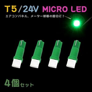 Б メール便送料無料 4個セット グリーン メーター エアコンパネル パネルライト 自動車 LED チップ 24V SMD T5 バルブ トラック 大型車