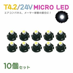 Б メール便送料無料 10個セット メーター エアコンパネル パネルライト 自動車 LED チップ 24V SMD T4.2 バルブ トラック 大型車 ホワイト