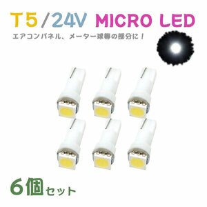 Б メール便送料無料 6個セット メーター エアコンパネル パネルライト 自動車 LED チップ 24V SMD T5 バルブ トラック 大型車 ホワイト