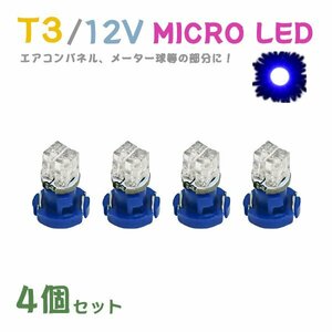 Б メール便送料無料 4個セット 電球 メーター エアコンパネル パネルライト 自動車LED チップ LED 12V SMD T3 バルブ 車用 ブルー