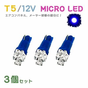 Б メール便送料無料 3個セット 電球 メーター エアコンパネル パネルライト 自動車LED チップ LED 12V SMD T5 バルブ 車用 ブルー