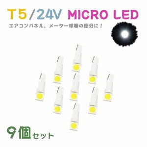 Б メール便送料無料 9個セット ホワイト メーター エアコンパネル パネルライト 自動車 LED チップ 24V SMD T5 バルブ トラック 大型車