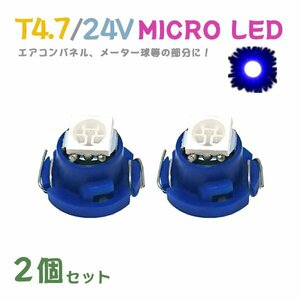 Б メール便送料無料 2個セット メーター エアコンパネル パネルライト 自動車 LED チップ 24V SMD T4.7 バルブ トラック 大型車 ブルー