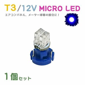 Б メール便送料無料 1個セット 電球 メーター エアコンパネル パネルライト 自動車LED チップ LED 12V SMD T3 バルブ 車用 ブルー