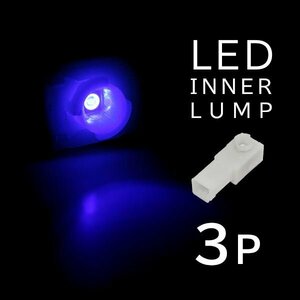 ю メール便送無 トヨタ ヤリス MXPH/MXPA10/15/KSP210 インナーランプ 3チップ SMD LED フットランプ/グローブ/コンソール/イルミ 青 3個