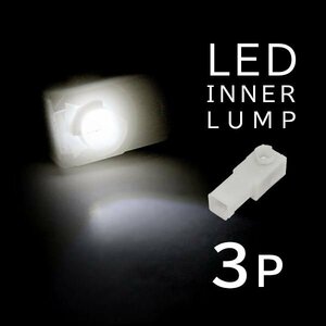 ю メール便送無】 ダイハツ キャスト LA250S/260S インナーランプ 3チップ SMD LED 汎用 フットランプ/グローブ/コンソール/イルミ 白 3個