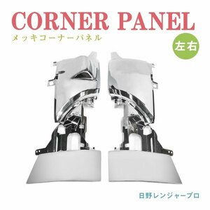 Б 送料無料 日野 レンジャープロ エアループ レンジャー 標準 ワイド メッキ コーナーパネル コーナー パネル 左右セット H14.1～H29.4