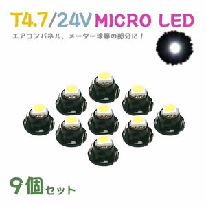 Б メール便送料無料 9個セット メーター エアコンパネル パネルライト 自動車 LED チップ 24V SMD T4.7 バルブ トラック 大型車 ホワイト